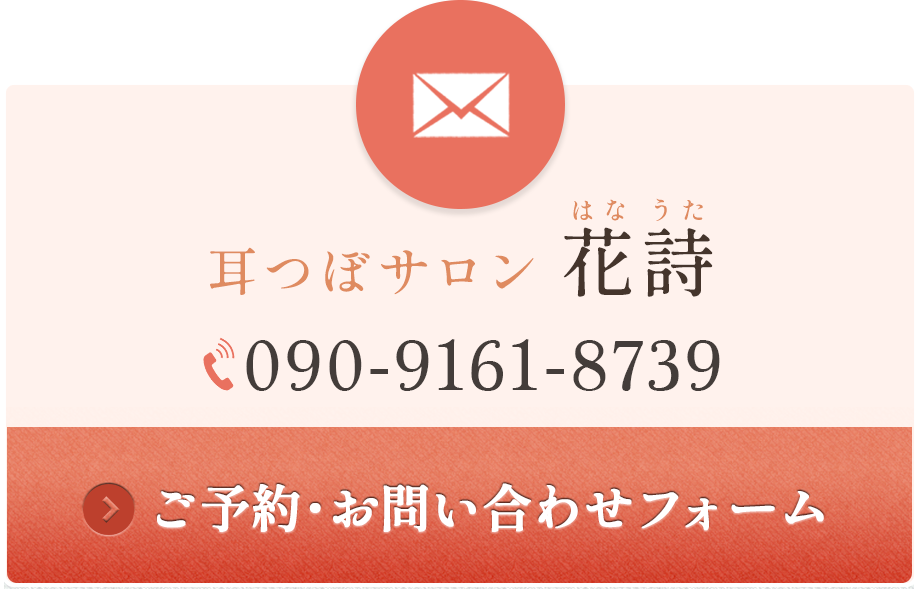 耳つぼサロン 花詩(090-9161-8739)